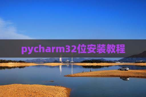 pycharm32位安装教程 pycharm32位安装教程